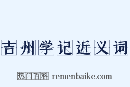 吉州学记近义词是什么意思的图片
